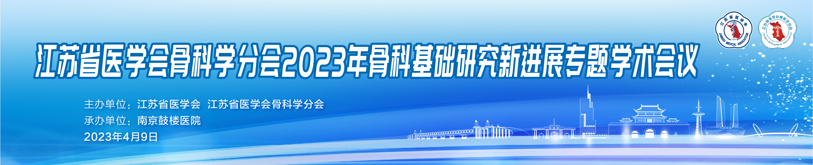 江苏省医学会骨科学分会2023年骨科基础研究新进展专题学术会议