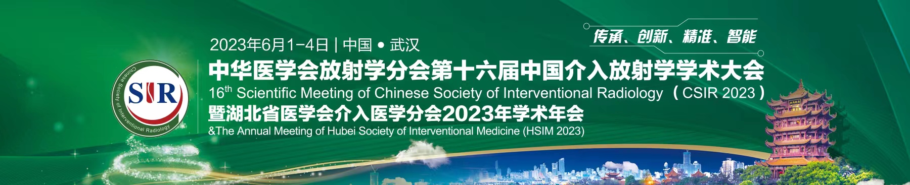 中华医学会放射学分会第十六届中国介入放射学学术大会