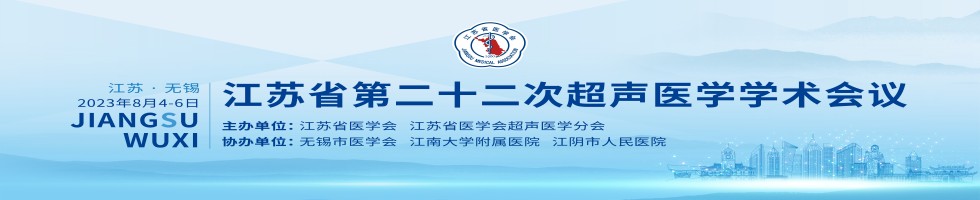 江苏省第二十二次超声医学学术会议