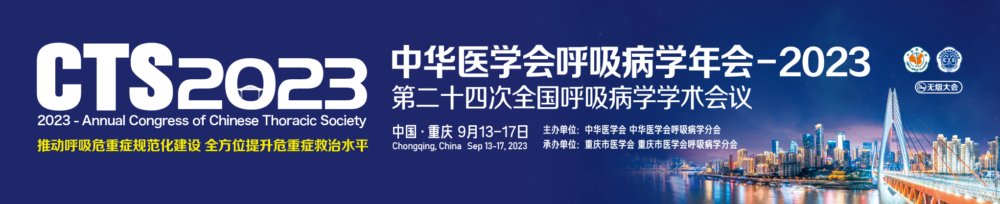 中华医学会呼吸病学年会-2023 (第二十四次全国呼吸病学学术会议)