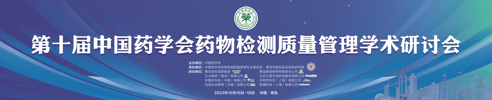 第十届中国药学会药物检测质量管理学术研讨会