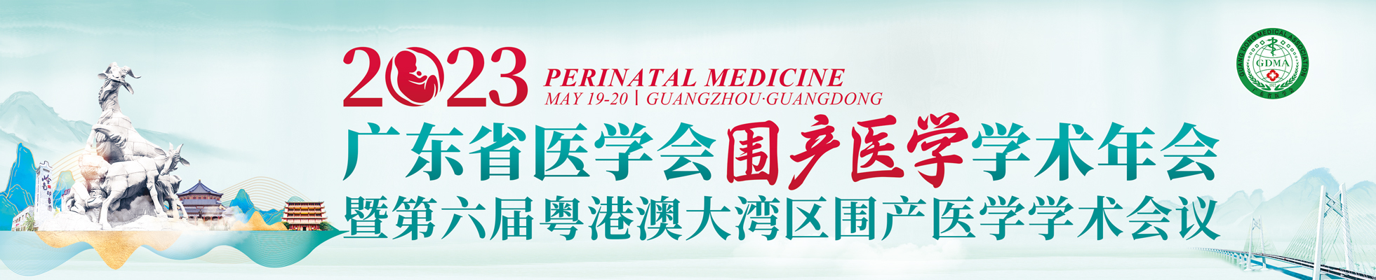 2023年广东省医学会围产医学学术年会暨第六届粤港澳大湾区围产医学学术会议