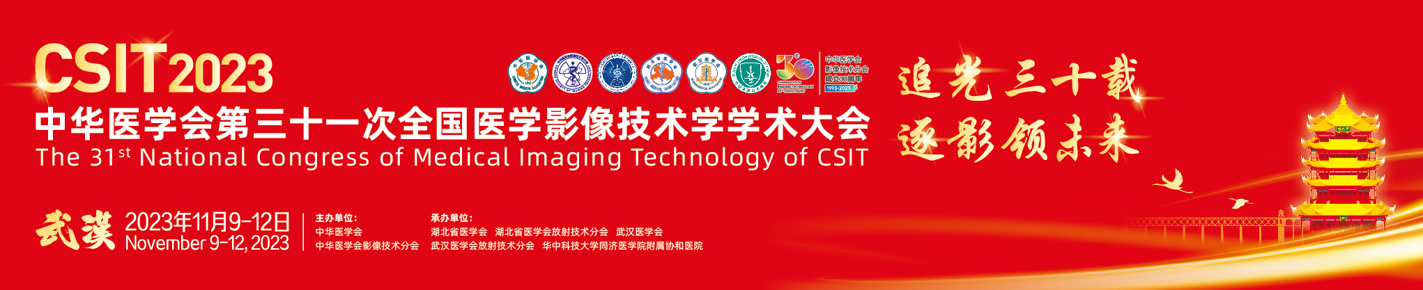 中华医学会第三十一次全国医学影像技术学学术大会