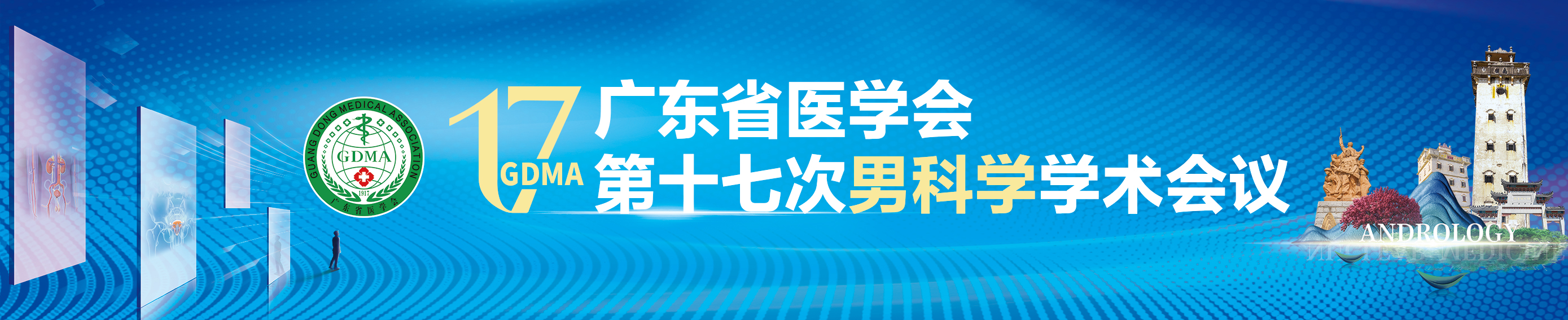 广东省医学会第十七次男科学学术会议