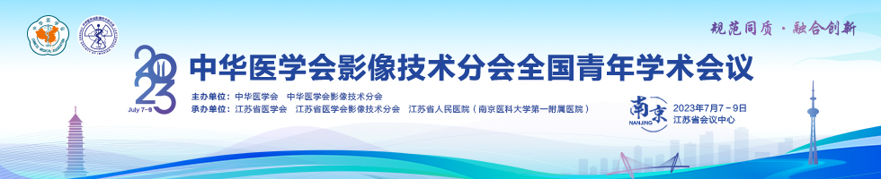 中华医学会影像技术分会2023年全国青年学术会议