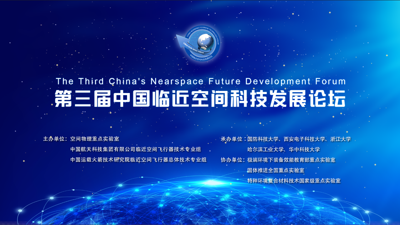 第三届中国临近空间科技发展论坛