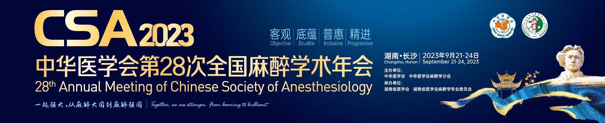 中华医学会第28次全国麻醉学术年会（2023）
