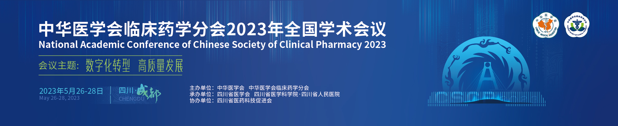 中华医学会临床药学分会2023年全国学术会议