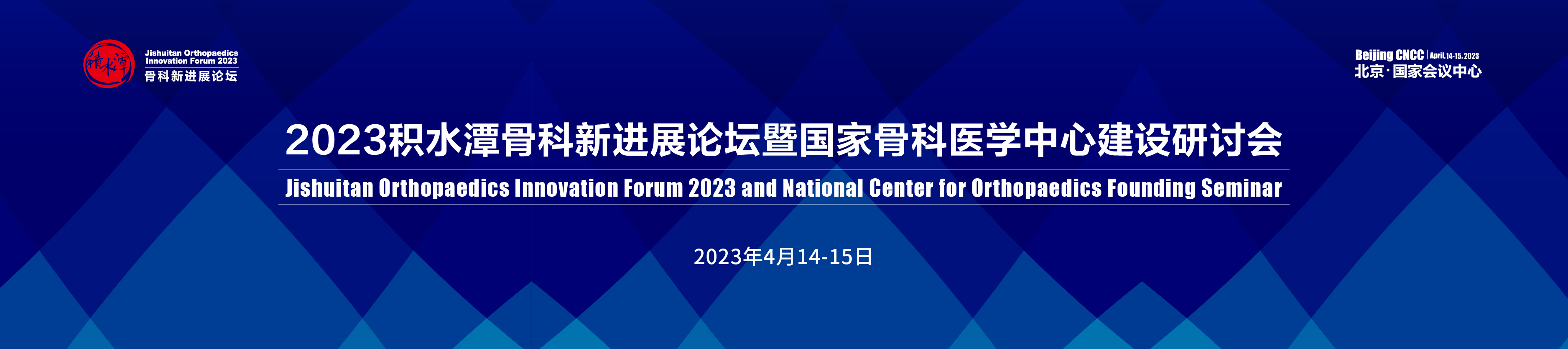 2023积水潭骨科新进展论坛暨国家骨科医学中心建设研讨会