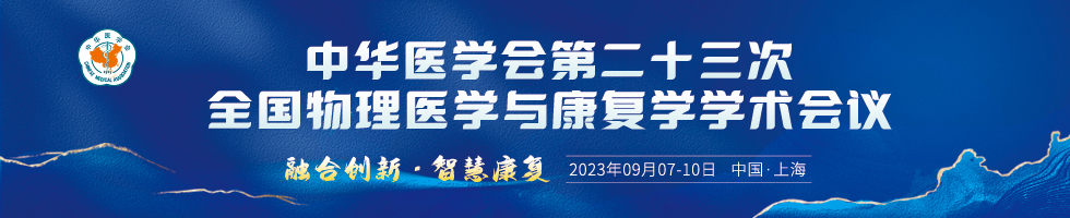 中华医学会第二十三次全国物理医学与康复学学术会议