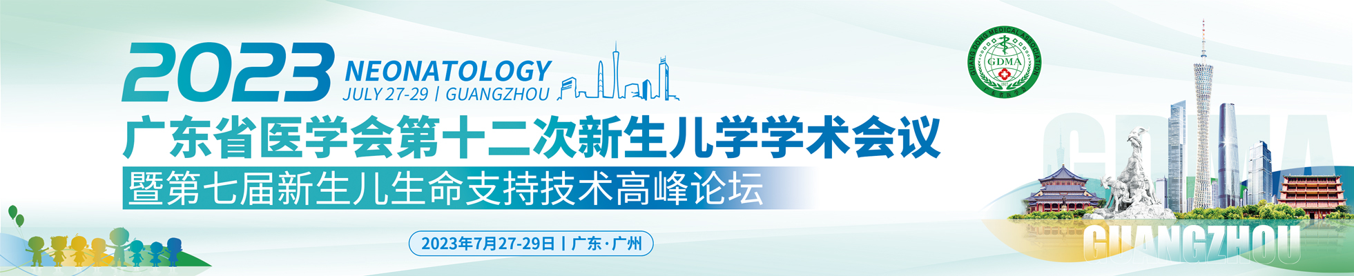 广东省医学会第十二次新生儿学学术会议暨全国第七届新生儿生命支持技术高峰论坛