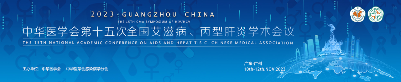 中华医学会第十五次全国艾滋病、丙型肝炎学术会议