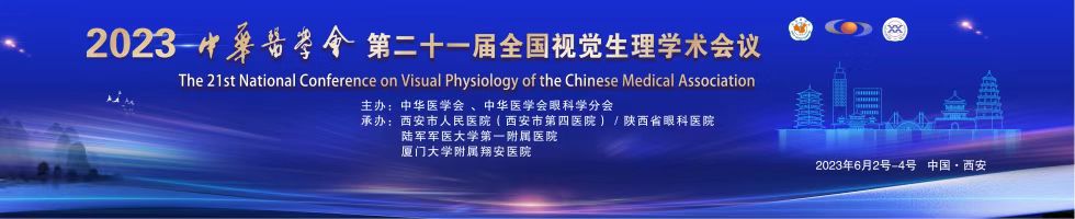 中华医学会第二十一届全国视觉生理学术会议