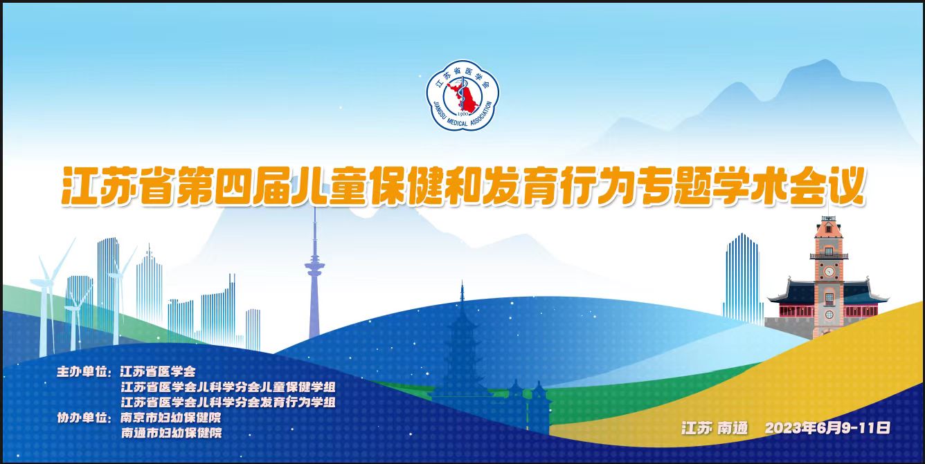 江苏省第四届儿童保健与发育行为专题学术会议