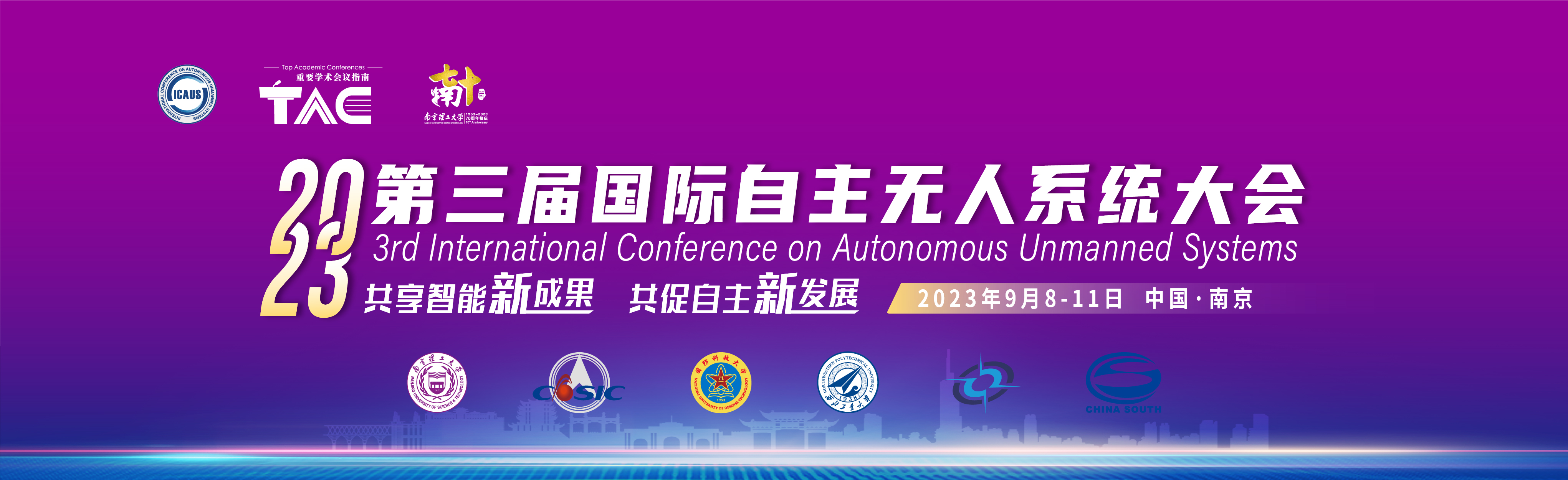 2023第三届国际自主无人系统大会（3rd ICAUS）