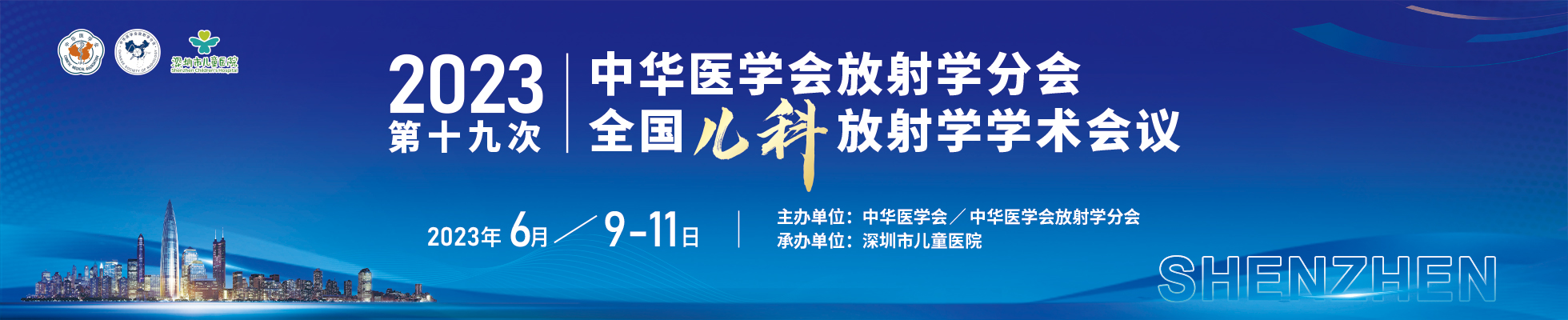 2023中华医学会放射学分会全国儿科放射学学术会议