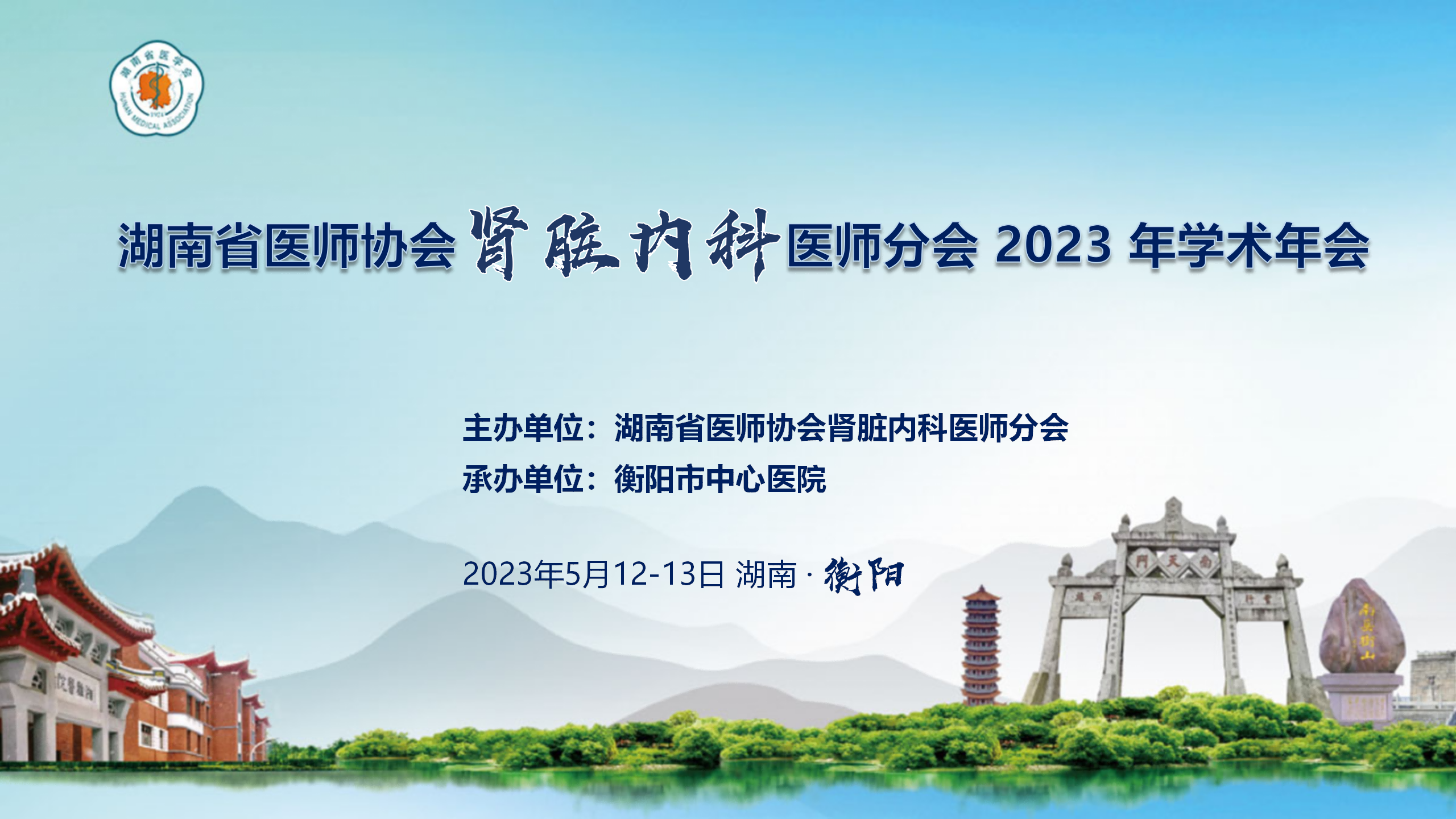 湖南省医师协会肾脏内科医师分会2023年学术年会