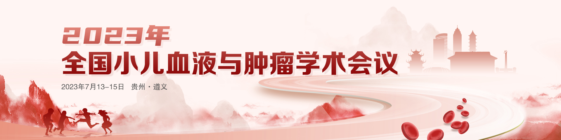 2023年全国小儿血液与肿瘤学术
