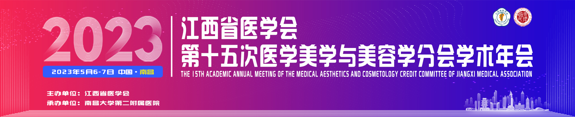 江西省医学会第十五次医学美学与美容学分会学术年会