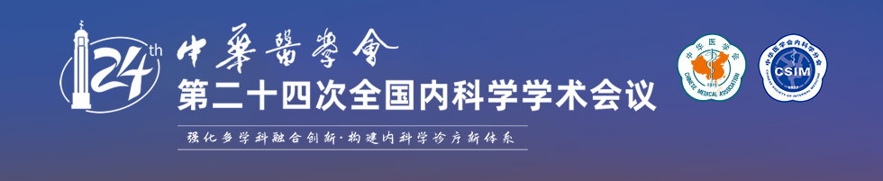 中华医学会第二十四次全国内科学学术会议