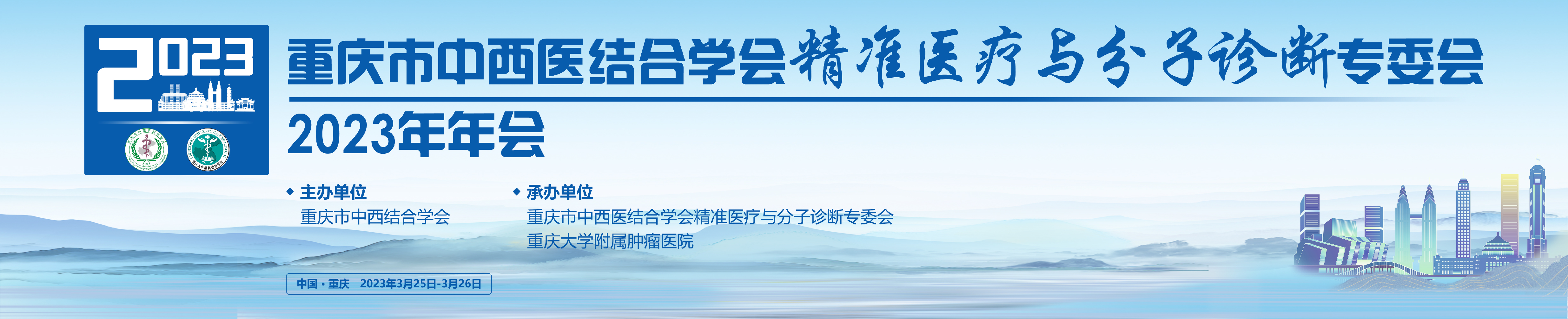 重庆市中西医结合学会精准医疗与分子诊断专委会2023年年会