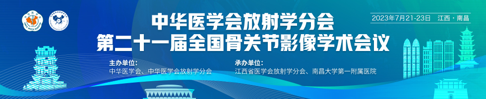 中华医学会放射学分会第二十一届全国骨关节影像学术会议2023