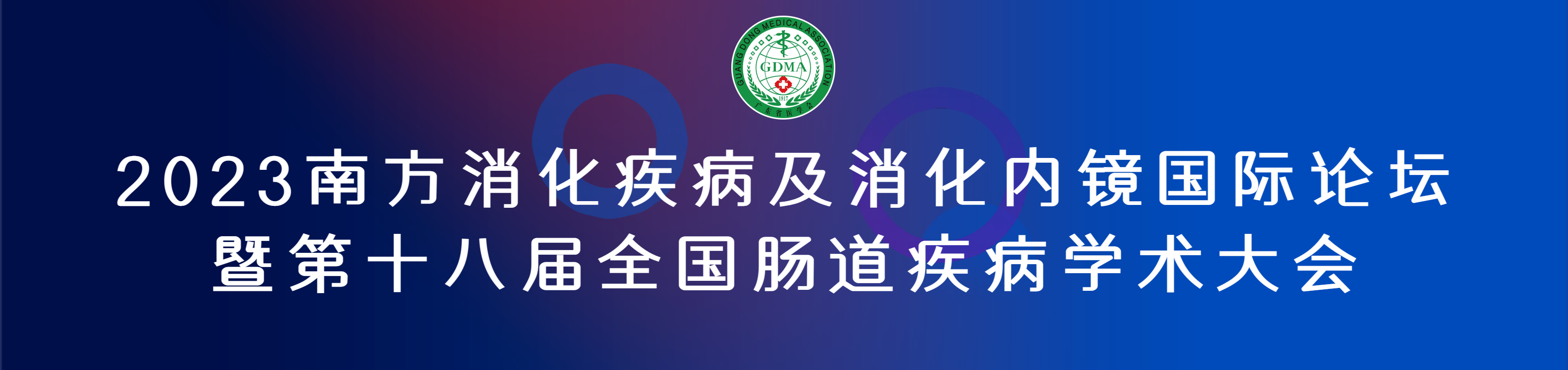 2023南方消化疾病及消化内镜国际论坛