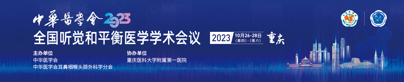 中华医学会2023年全国听觉及平衡医学学术会议