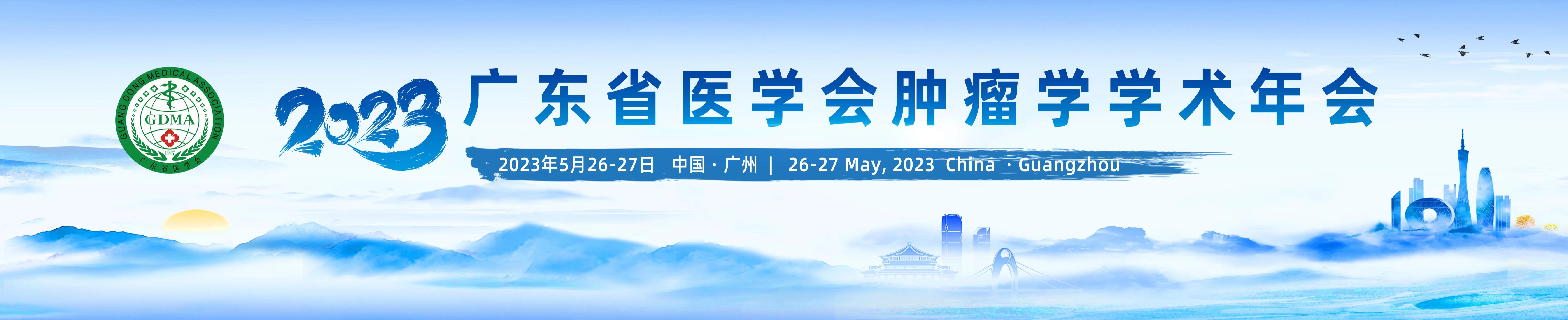 2023年广东省医学会肿瘤学学术年会