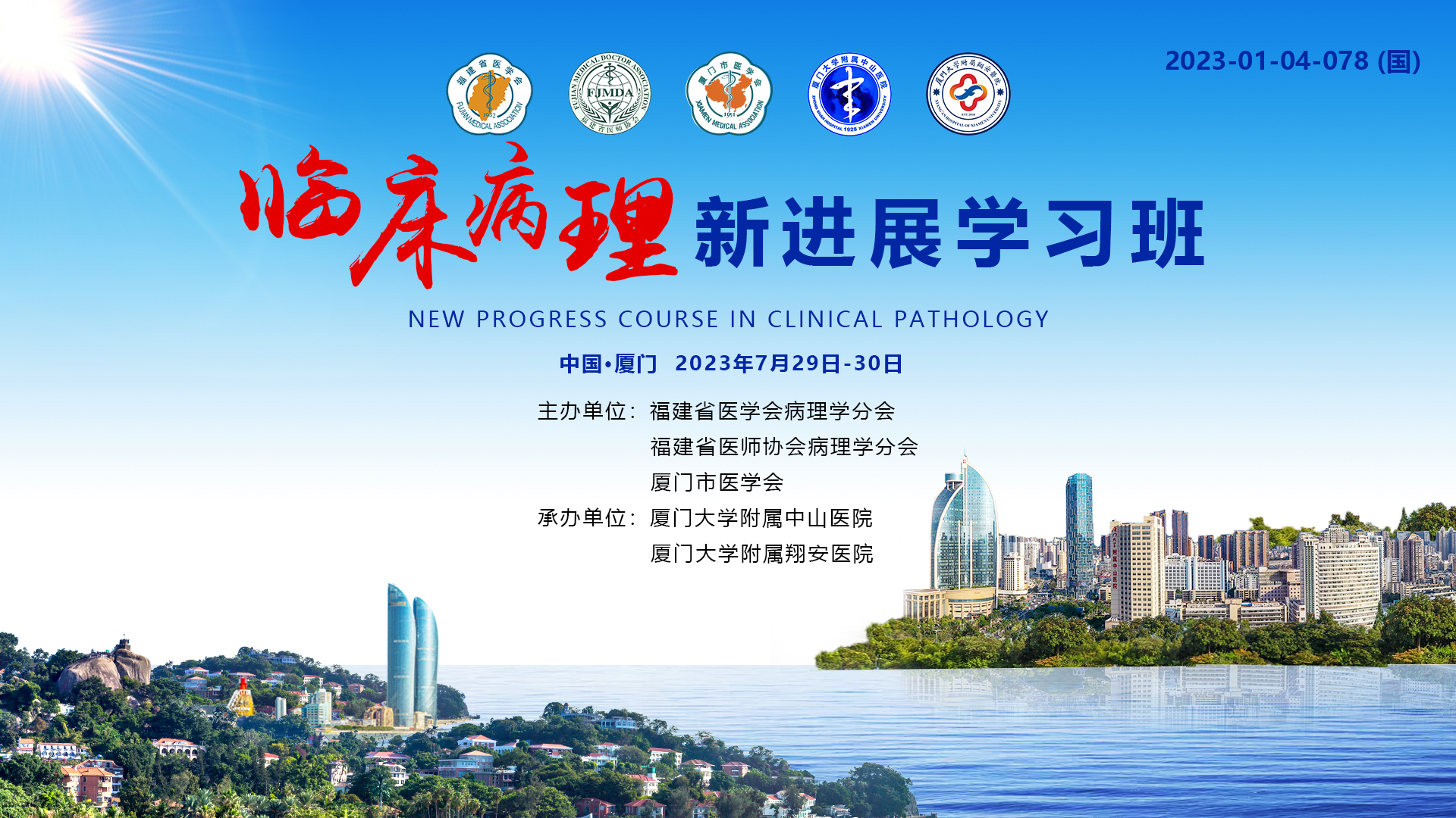 临床病理新进展学习班（2023年胸部疾病）