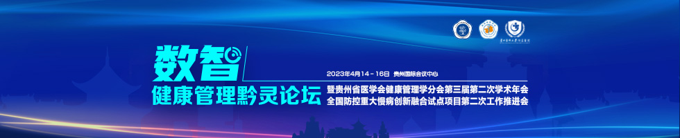 数智健康管理黔灵论坛暨贵州省医学会健康管理学分会第三届第二次学术会议、全国防控重大慢病创新融合试点项目第二次工作推进会