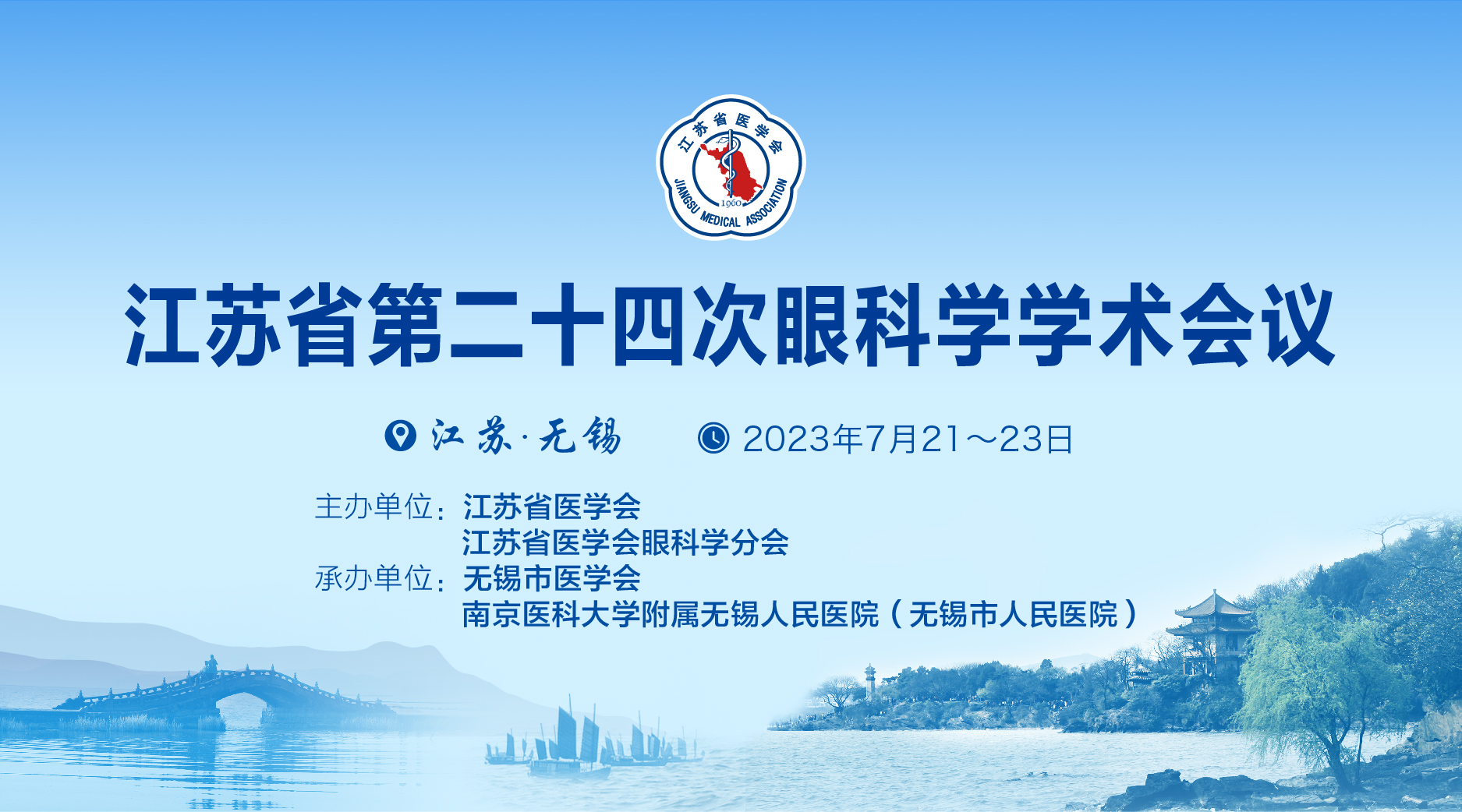 江苏省第二十四次眼科学学术会议
