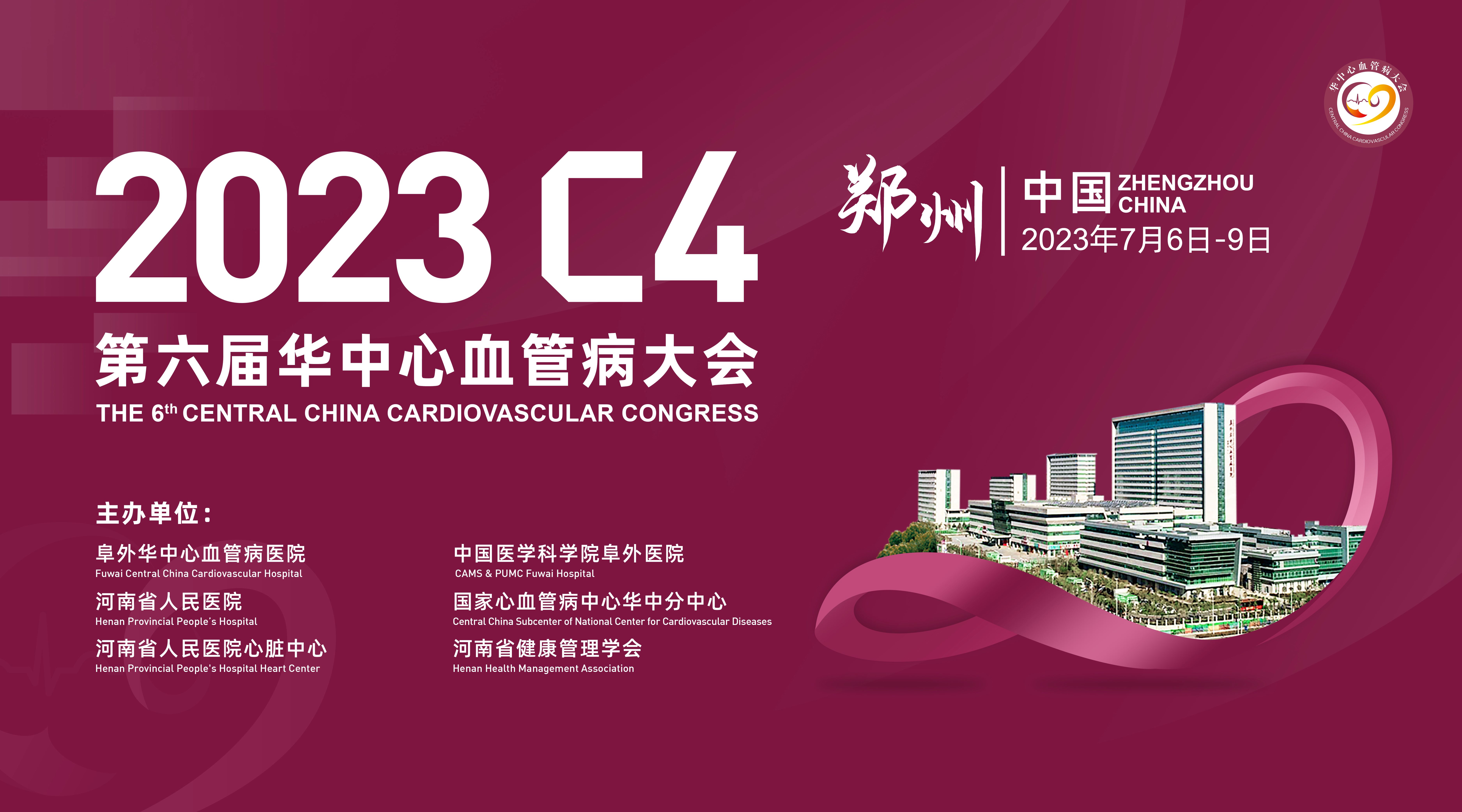 2023 C4 第六届华中心血管病大会