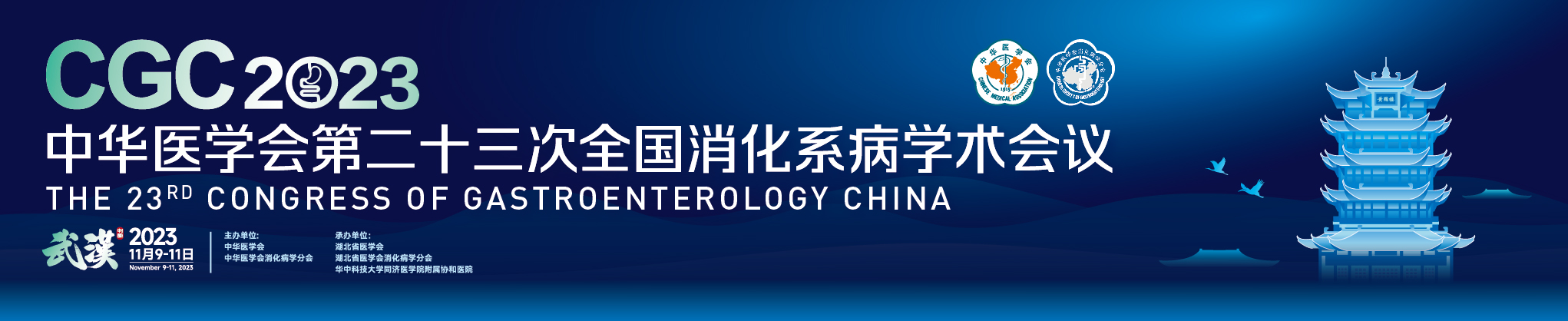中华医学会第二十三次全国消化系病学术会议（CGC2023）