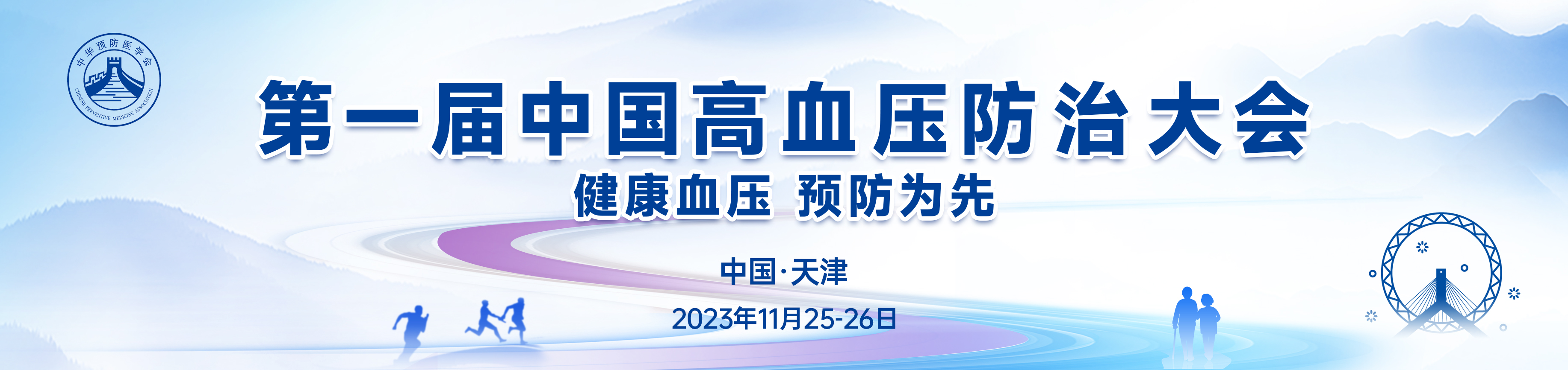 第一届中国高血压防治大会