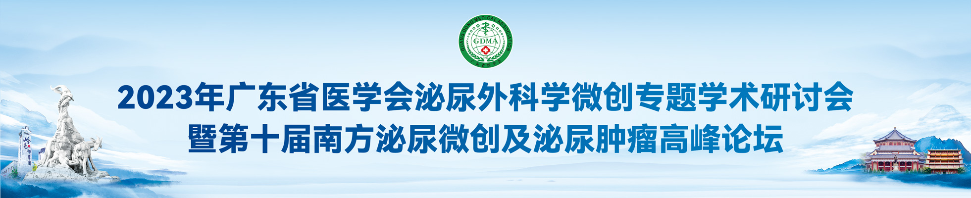 2023年广东省医学会泌尿外科学微创专题学术研讨会暨第十届南方泌尿微创及泌尿肿瘤高峰论坛