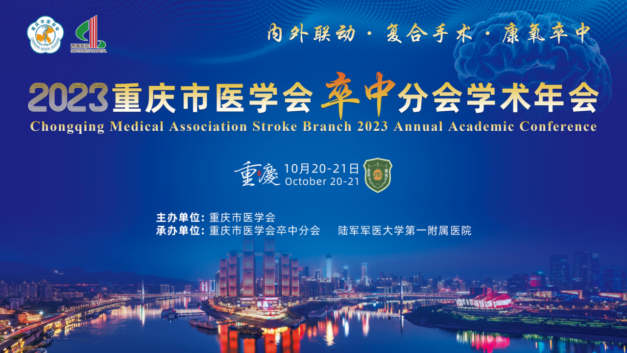 重庆市医学会卒中分会2023年学术年会