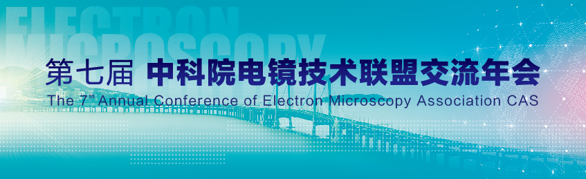 第七届中科院电镜技术联盟交流年会
