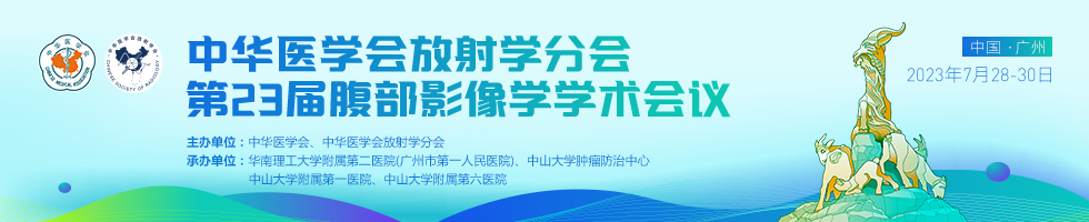 中华医学会放射学分会第23届腹部影像学学术会议