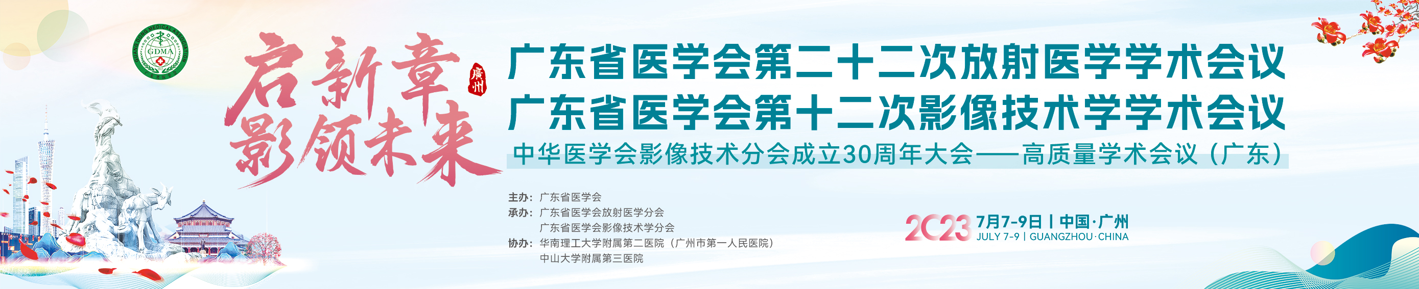 广东省医学会第二十二次放射医学学术会议暨广东省医学会第十二次影像技术学学术会议