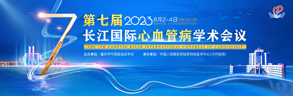 第七届长江国际心血管病学术会议