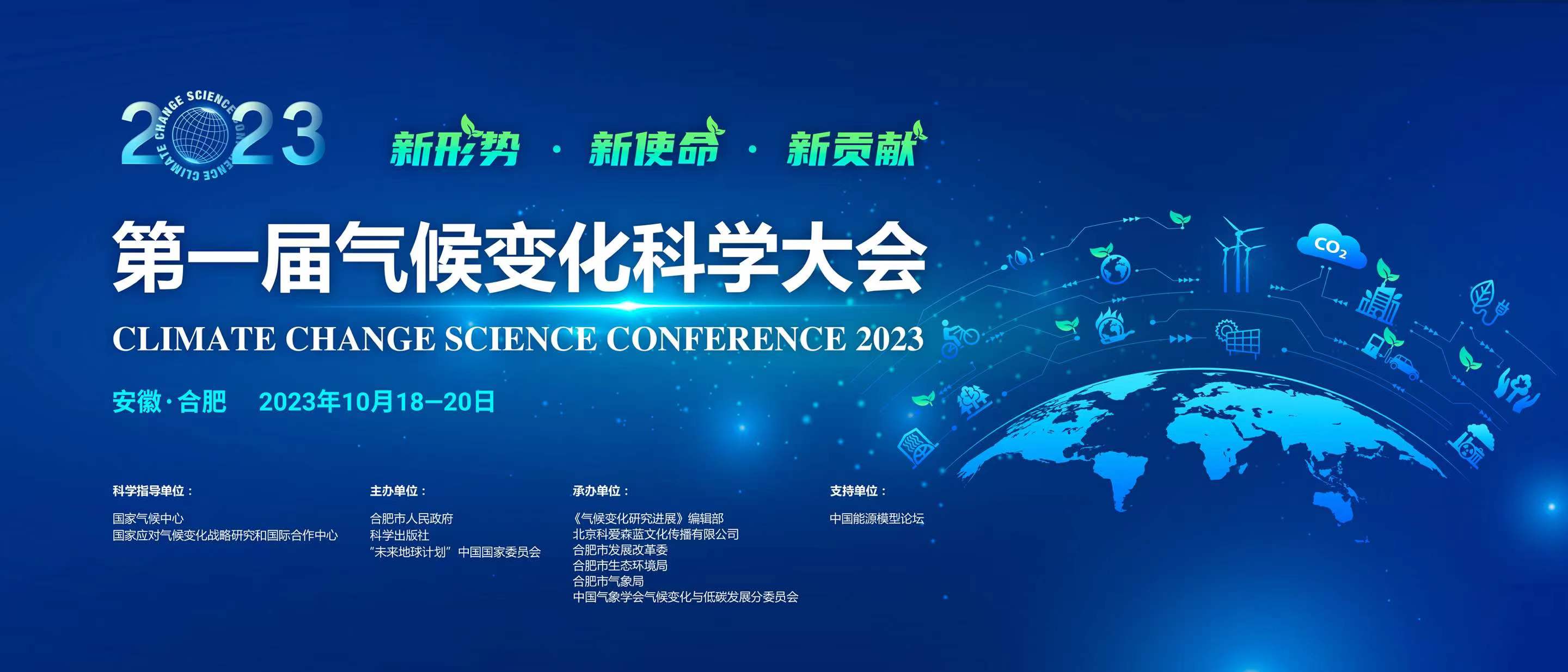 第一届气候变化科学大会（2023） (Climate Change Science Conference 2023)