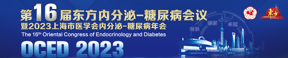 第16届东方内分泌-糖尿病会议暨2023上海市医学会内分泌-糖尿病年会