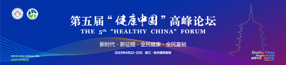 第五届健康中国高峰论坛