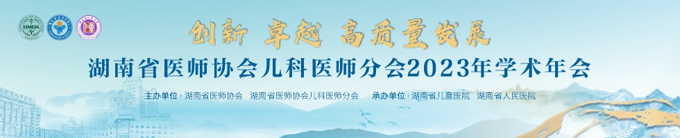 湖南省医师协会儿科医师分会2023 年学术年会