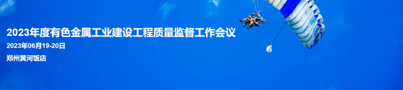 2023年度有色金属工业建设工程质量监督工作会议