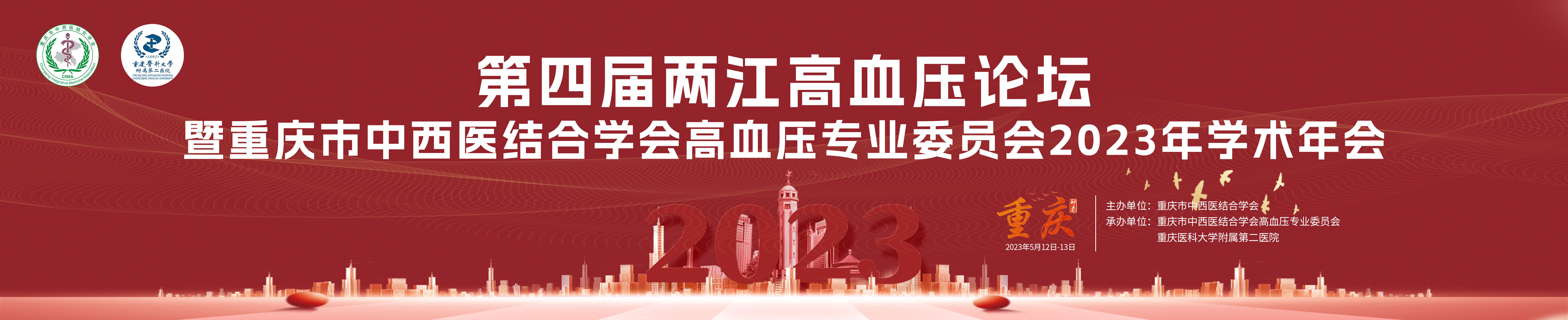 第四届两江高血压论坛暨重庆市中西医结合学会高血压专委会2023年学术年会