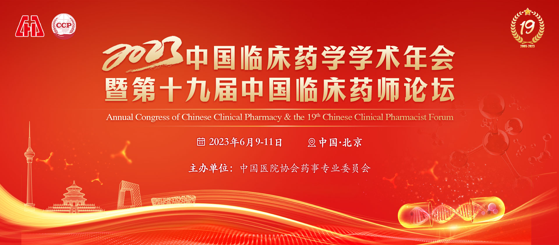 2023中国临床药学学术年会暨第十九届中国临床药师论坛