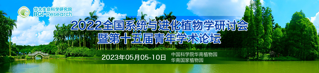 2022全国系统与进化植物学研讨会暨第十五届青年学术论坛