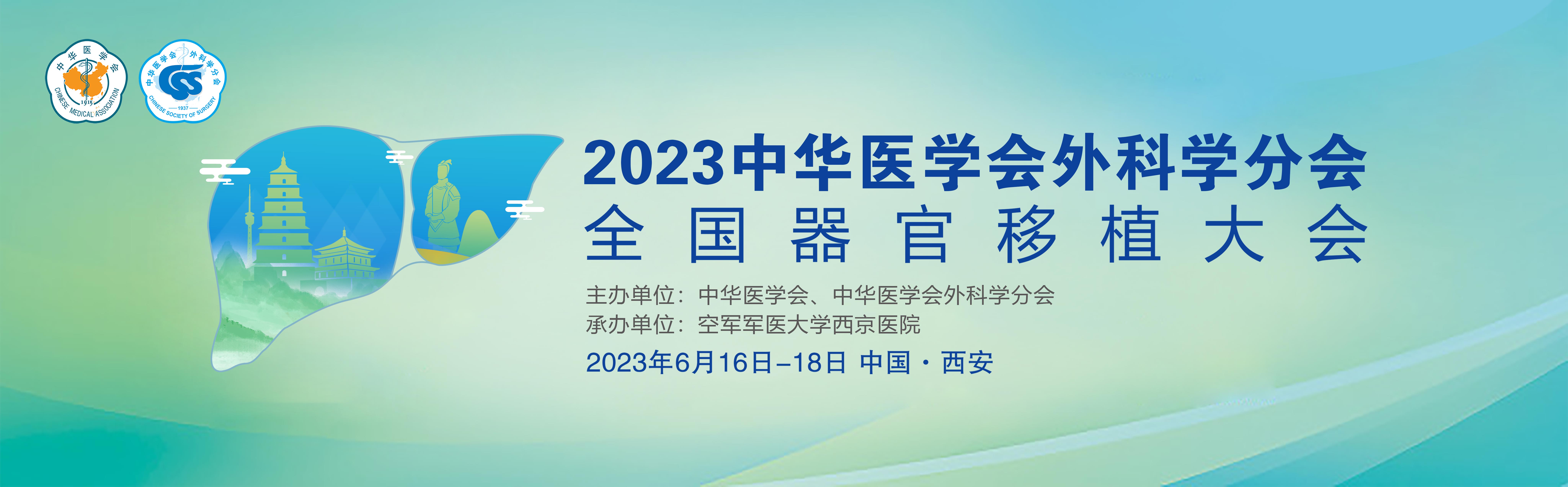 2023中华医学会外科学分会全国器官移植大会